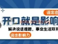 开口就是影响力：系统化提升说话能力，搞定职场与生活沟通难题
