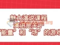 魅力演说课程：掌握“能量”与“场”的博弈，开启言值时代