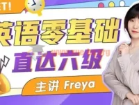 英语零基础直达六级 Freya老师系统课程