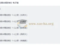 小学全科期末精选卷1-6年级上册电子版，多版本教材同步复习必备