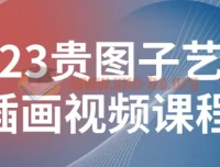 贵图子艺术插画系统课 从基础技法到创意表达全面提升