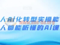 互联网人AI化转型实操能力课：零基础也能听懂的人工智能实战指南