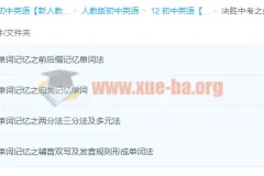 决胜中考英语：四大高效单词记忆法精讲