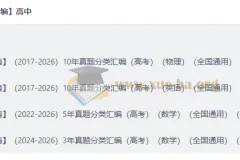 2026好题汇编：高考物理/英语/数学十年真题分类精编