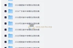 2026全国各地中考模拟试卷合集（安徽/河南/福建/江西等）