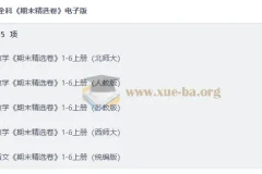 小学全科期末精选卷1-6年级上册电子版，多版本教材同步复习必备