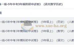 2027版曲一线5年中考3年模拟初中试卷（九年级上）语文数学历史人教版