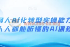 互联网人AI化转型实操能力课：零基础也能听懂的人工智能实战指南