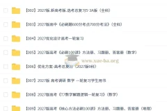 2027高三高考学科复习精品合集 更新中