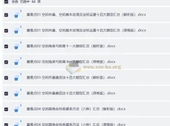 高二数学重难点突破与专题精讲（精品资料合集）