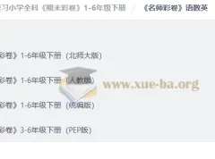 小学期末综合复习《期末彩卷》1-6年级下册 语数英全科试卷合集