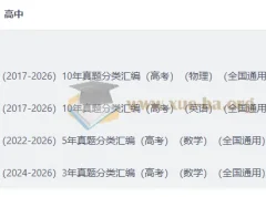 2026好题汇编：高考物理/英语/数学十年真题分类精编