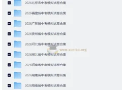 2026全国各地中考模拟试卷合集（安徽/河南/福建/江西等）