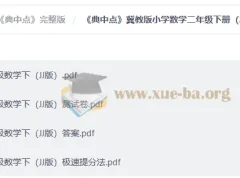 2026春冀教版小学数学《典中点》下册全套1-6年级 含测试卷答案极速提分法