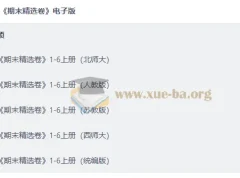 小学全科期末精选卷1-6年级上册电子版，多版本教材同步复习必备