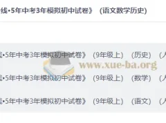 2027版曲一线5年中考3年模拟初中试卷（九年级上）语文数学历史人教版