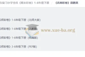 小学期末综合复习《期末彩卷》1-6年级下册 语数英全科试卷合集