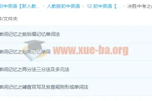 决胜中考英语：四大高效单词记忆法精讲