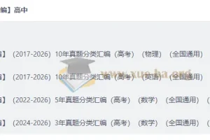 2026好题汇编：高考物理/英语/数学十年真题分类精编
