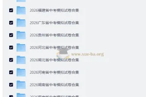 2026全国各地中考模拟试卷合集（安徽/河南/福建/江西等）