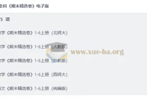 小学全科期末精选卷1-6年级上册电子版，多版本教材同步复习必备