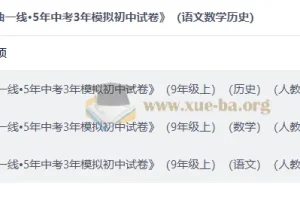 2027版曲一线5年中考3年模拟初中试卷（九年级上）语文数学历史人教版