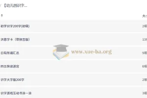 幼儿园识字启蒙全套资源 洪恩字卡+四五快读+趣味识字游戏书