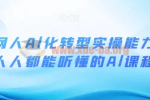 互联网人AI化转型实操能力课：零基础也能听懂的人工智能实战指南