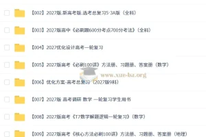 2027高三高考学科复习精品合集 更新中