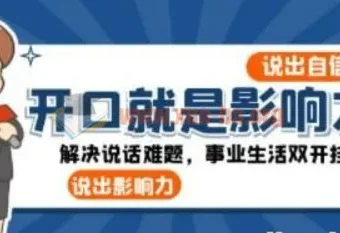 开口就是影响力：系统化提升说话能力，搞定职场与生活沟通难题