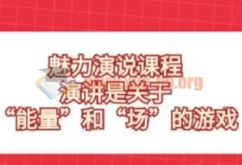 魅力演说课程：掌握“能量”与“场”的博弈，开启言值时代
