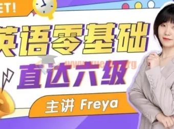 英语零基础直达六级 Freya老师系统课程