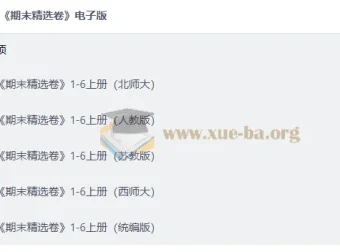 小学全科期末精选卷1-6年级上册电子版，多版本教材同步复习必备