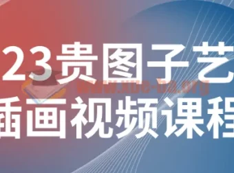 贵图子艺术插画系统课 从基础技法到创意表达全面提升