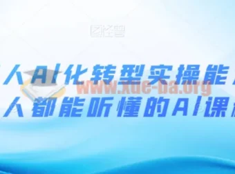 互联网人AI化转型实操能力课：零基础也能听懂的人工智能实战指南