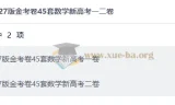2027版金考卷45套数学新高考一二卷合集