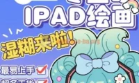 喵小玉零基础iPad绘画班 从入门到进阶的平面设计实战教程