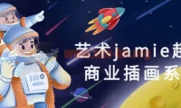 jamie超现实商业插画系统课 从创意构思到商业落地全流程实战教学