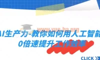 AI生产力实战课：用人工智能实现10倍速工作效率提升