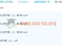 靓汤英语“四步法”攻克阅读理解细节题，上下两讲全收录