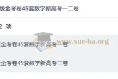 2027版金考卷45套数学新高考一二卷合集