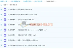 2024高三高考政治 马宇轩政治 一轮复习全套课程