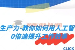 AI生产力实战课：用人工智能实现10倍速工作效率提升