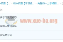 初一期中英语冲刺备考指南