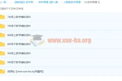 初中英语教学辅助资料打包合集
