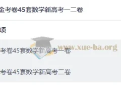 2027版金考卷45套数学新高考一二卷合集