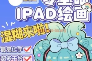 喵小玉零基础iPad绘画班 从入门到进阶的平面设计实战教程