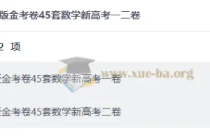 2027版金考卷45套数学新高考一二卷合集