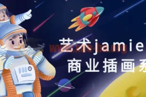 jamie超现实商业插画系统课 从创意构思到商业落地全流程实战教学
