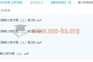 靓汤英语“四步法”攻克阅读理解细节题，上下两讲全收录